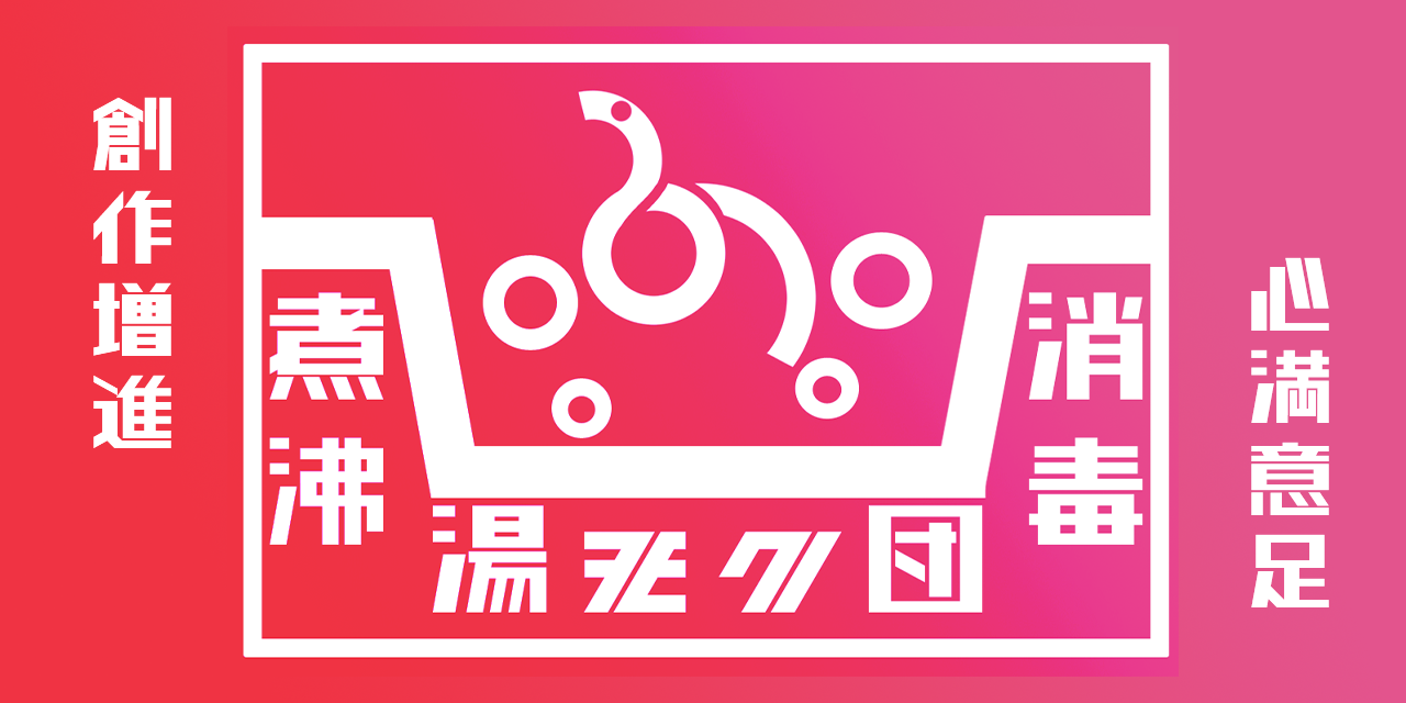 煮沸消毒湯沐団 休憩所