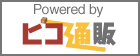 Powered By ピコ通販